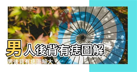 後背長痣|背痣的位置與命運圖解